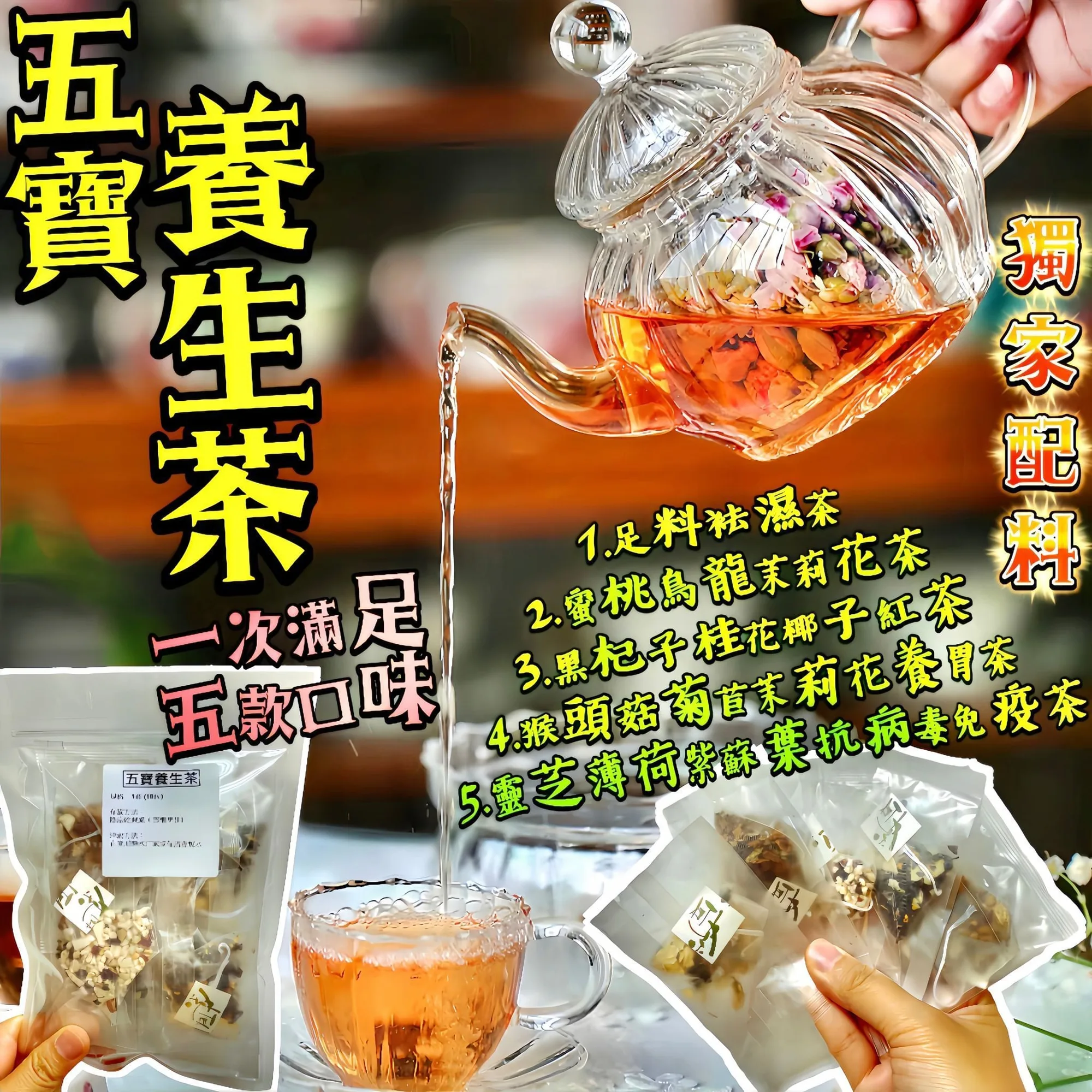 I23- 五寶養生茶$16 /套(10包獨立小包裝)