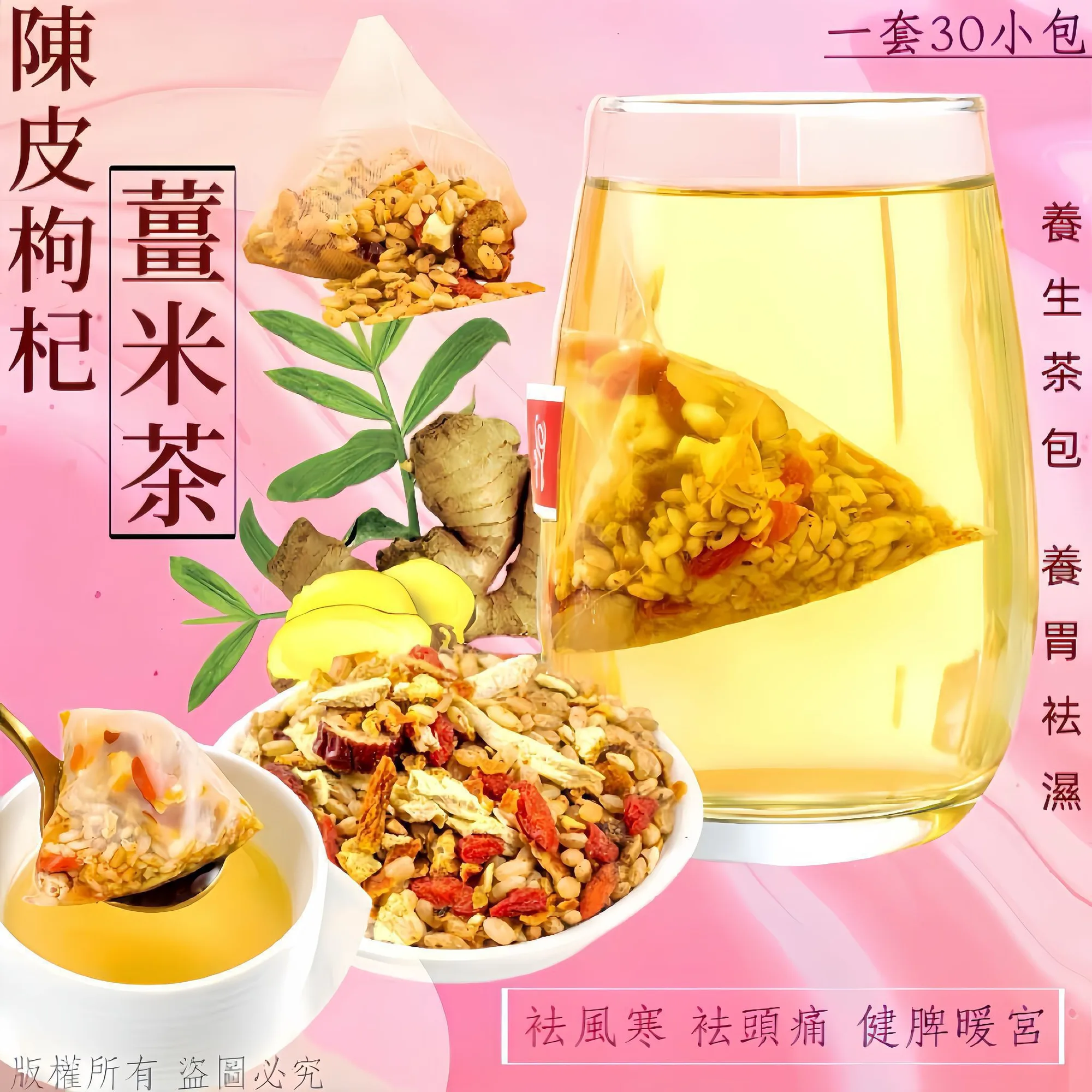 I91- 家庭裝陳皮枸杞薑米茶(30小包)