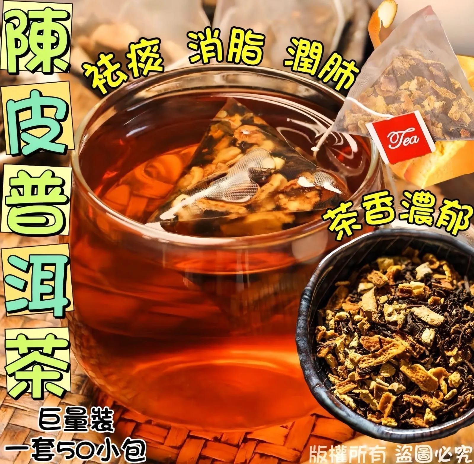 I80-巨量裝陳皮普洱茶