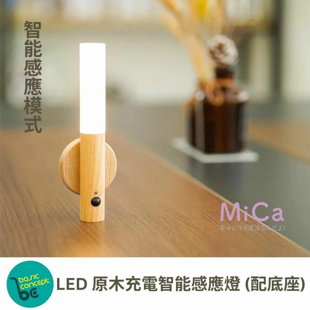 Mica LED 原木充電智能感應燈(配底座)