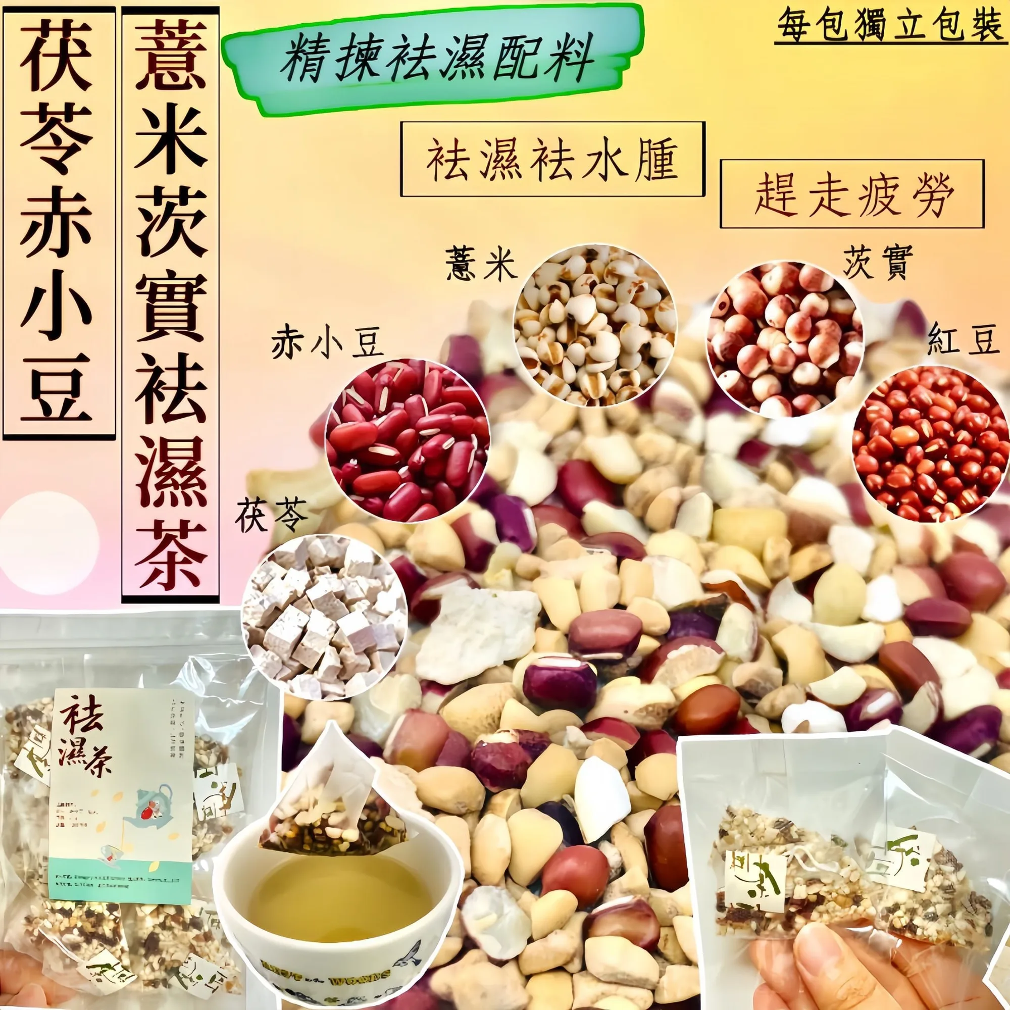 I24-茯苓赤小豆薏米茨實足料袪濕茶 (10包獨立小包裝)