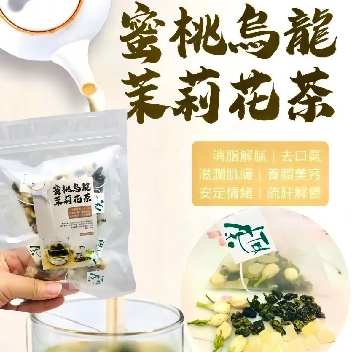 I71-蜜桃烏龍茉莉花茶