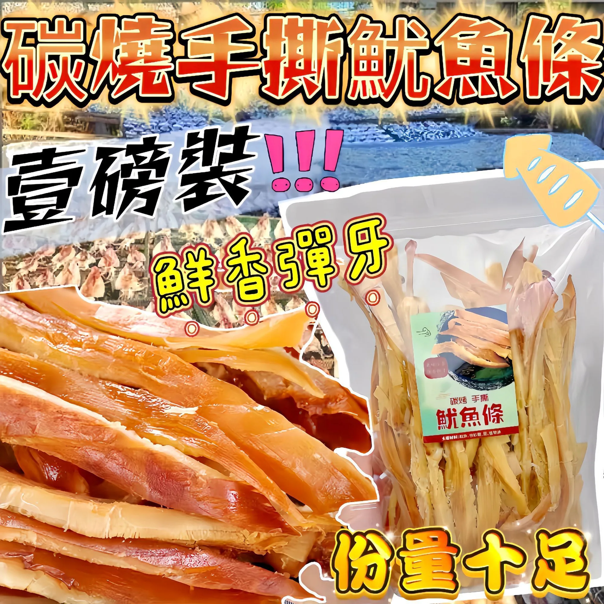 I64-一磅裝碳烤手撕魷魚條