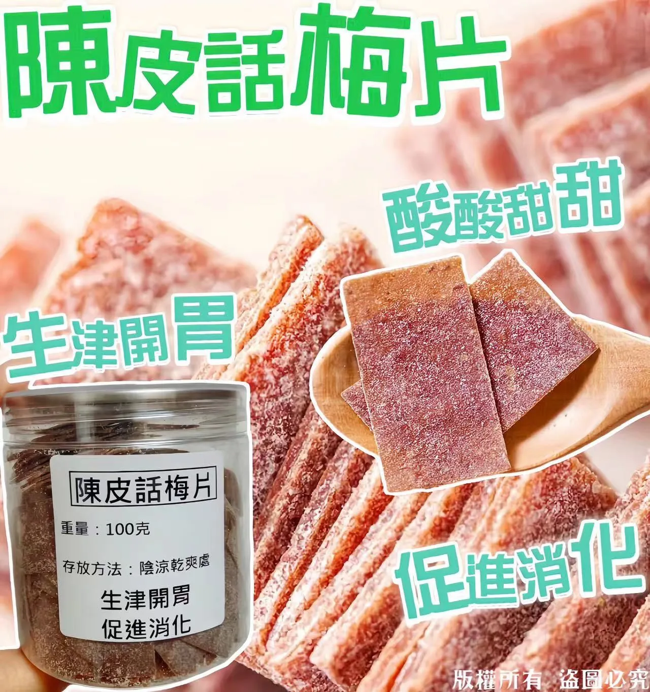 I62-100克陳皮話梅片