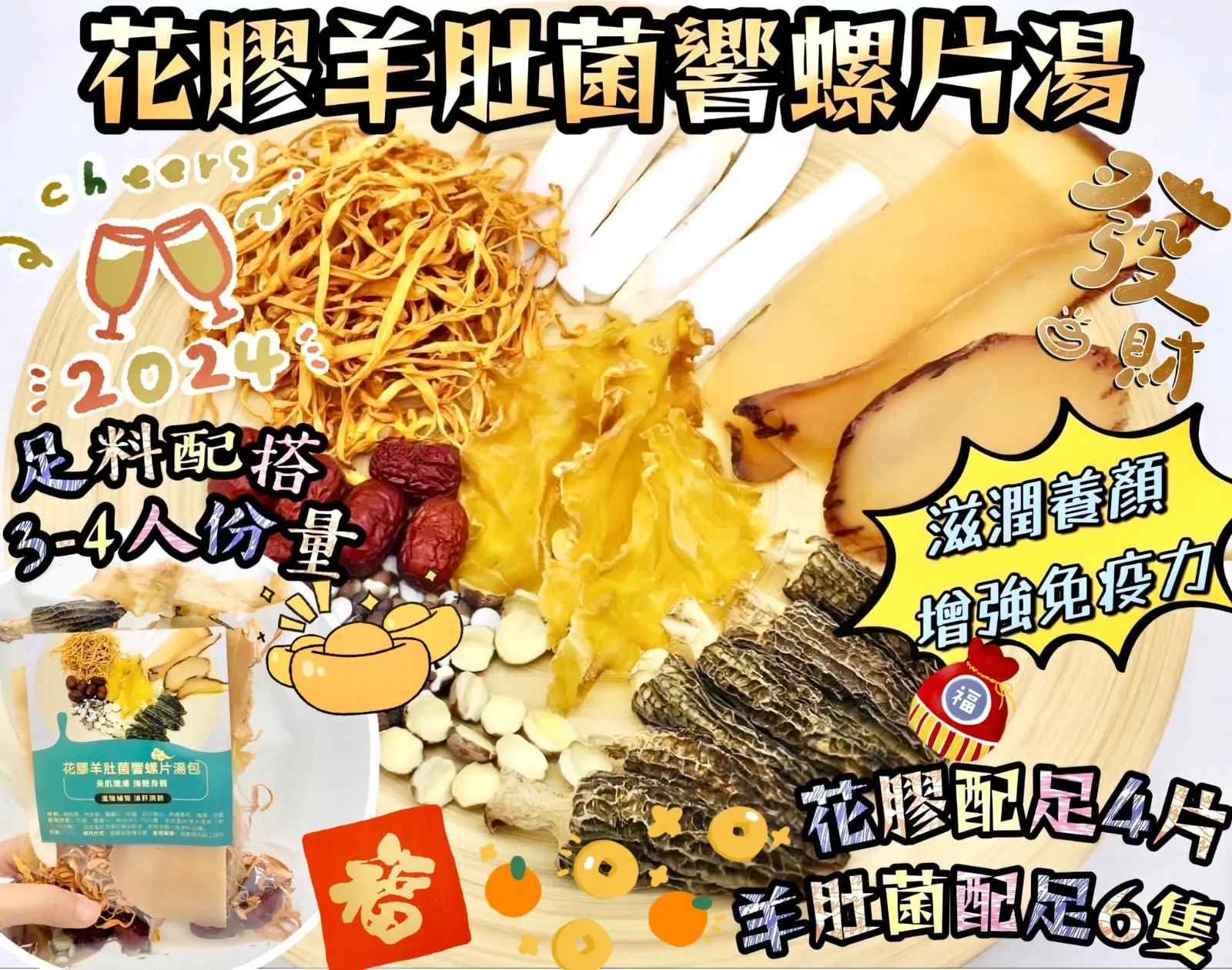 I70-靚貼高質花膠羊肚菌響螺片湯