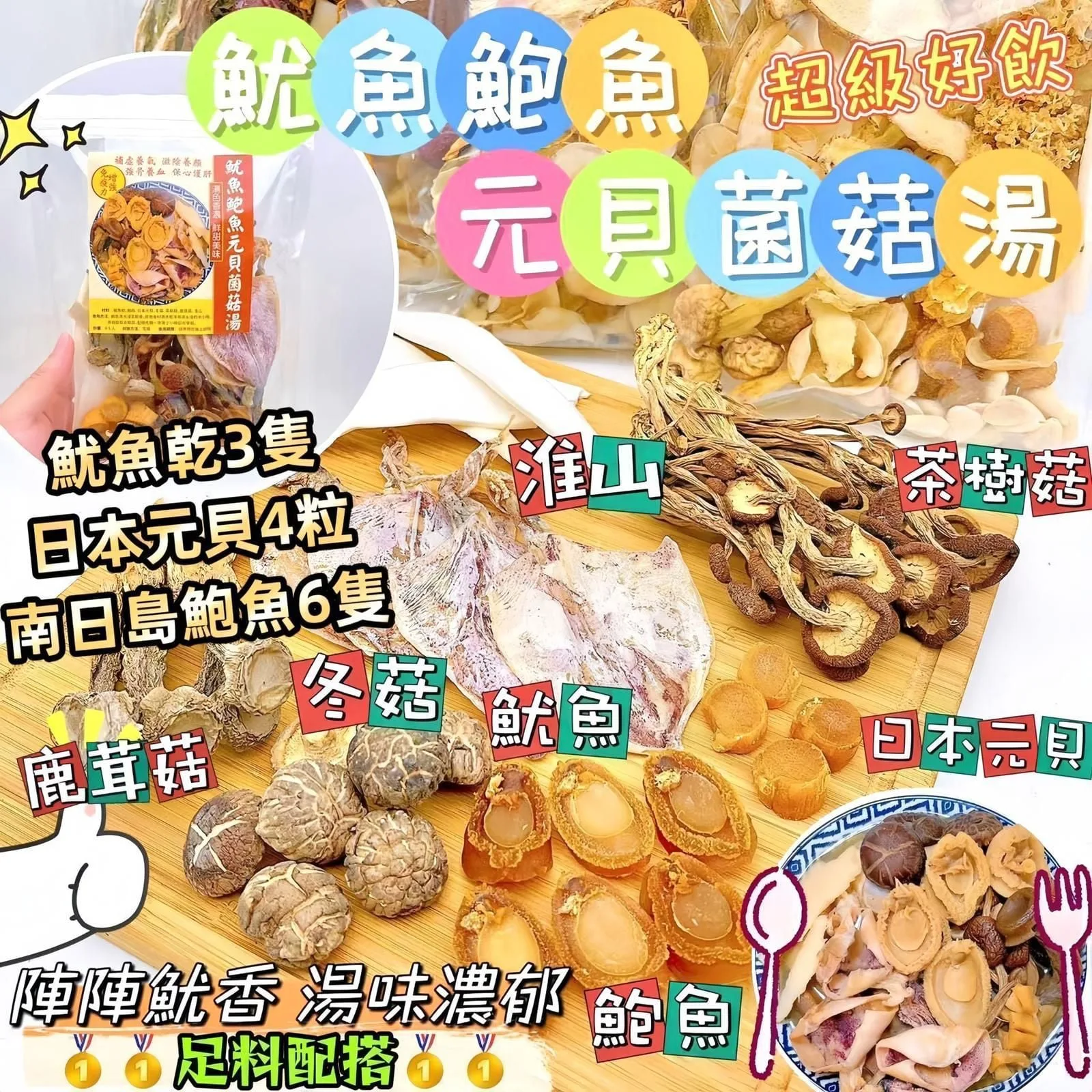 I25-魷魚鮑魚元貝菌菇湯