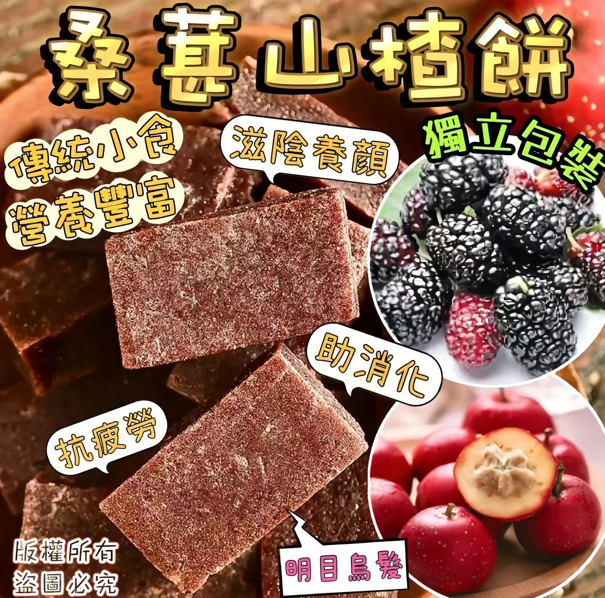 I21- 200克桑葚山楂餅