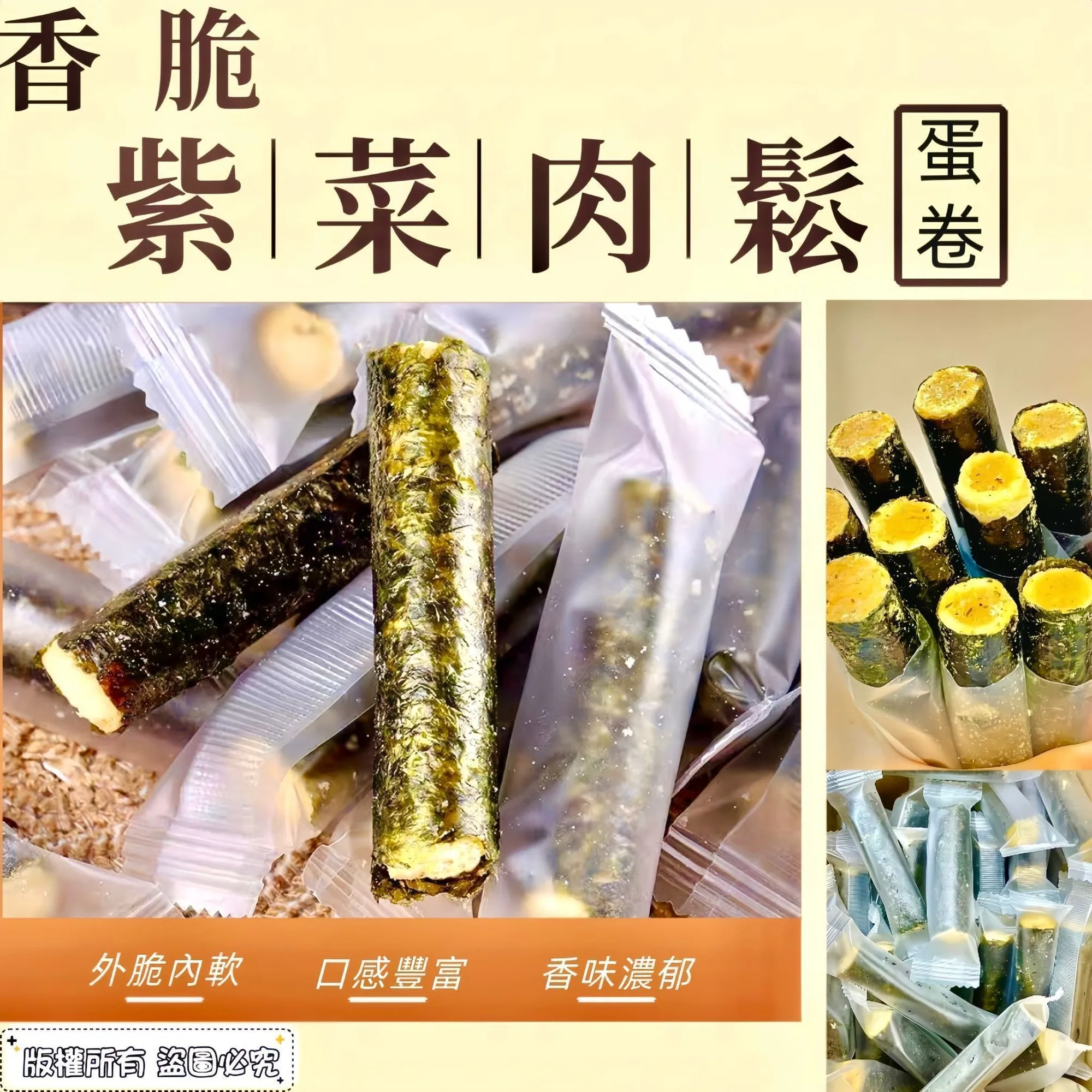 I90- 香脆紫菜肉鬆蛋卷