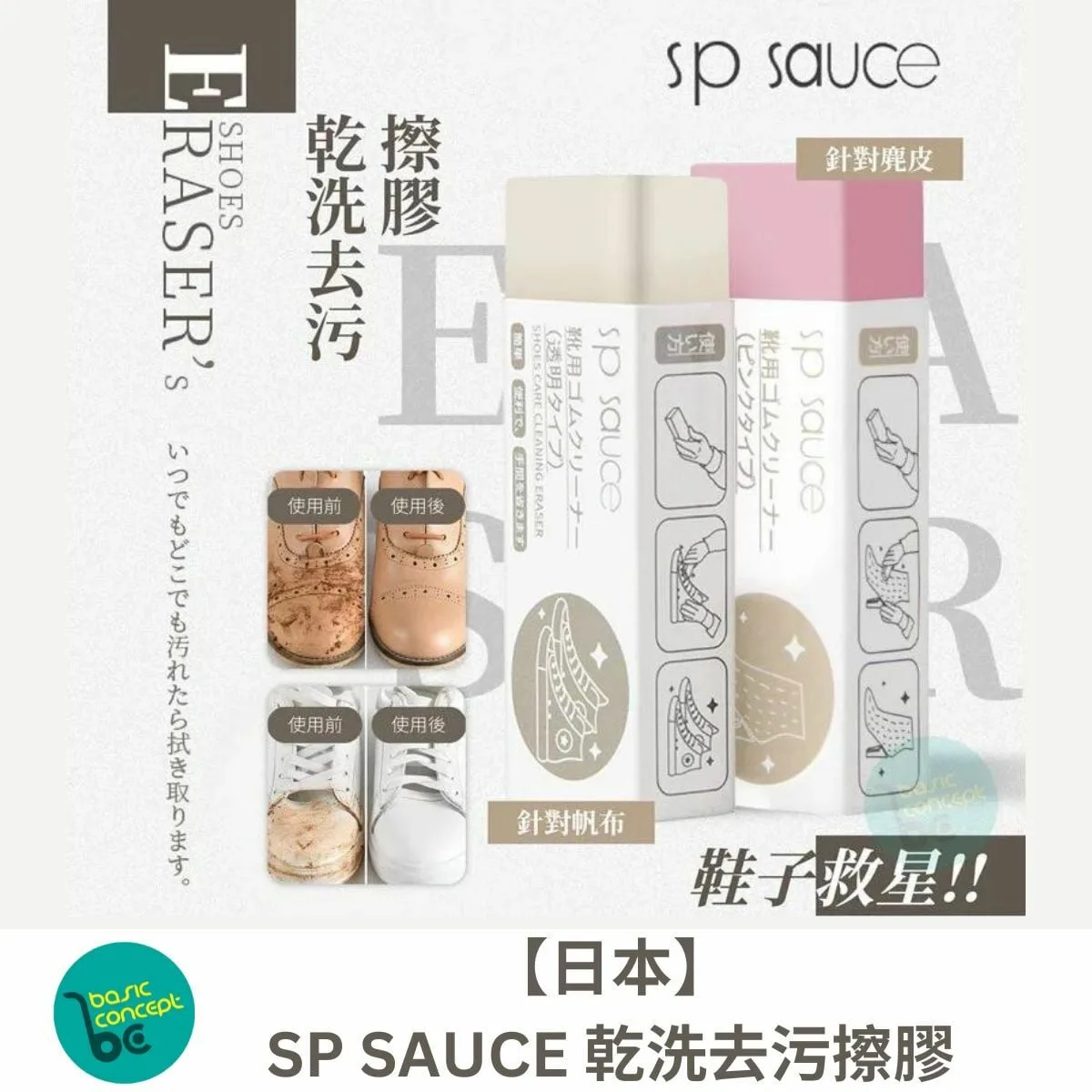 【日本鞋子救星】SP SAUCE 乾洗去污擦膠 🔥現貨發售🔥