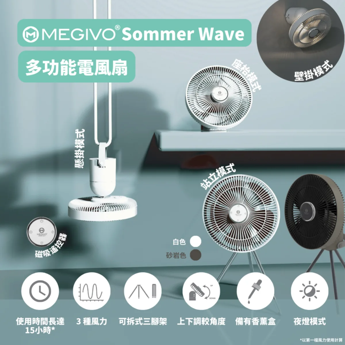 🔥現貨發售🔥 MEGIVO Sommer Wave 多功能無線風扇