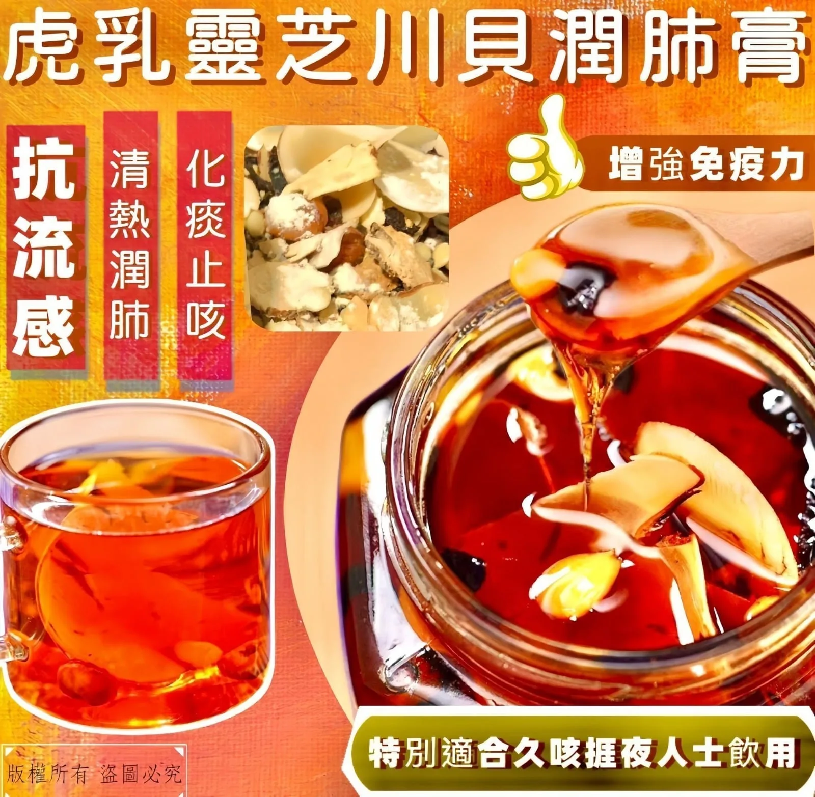 I82-500克虎乳靈芝川貝潤肺膏