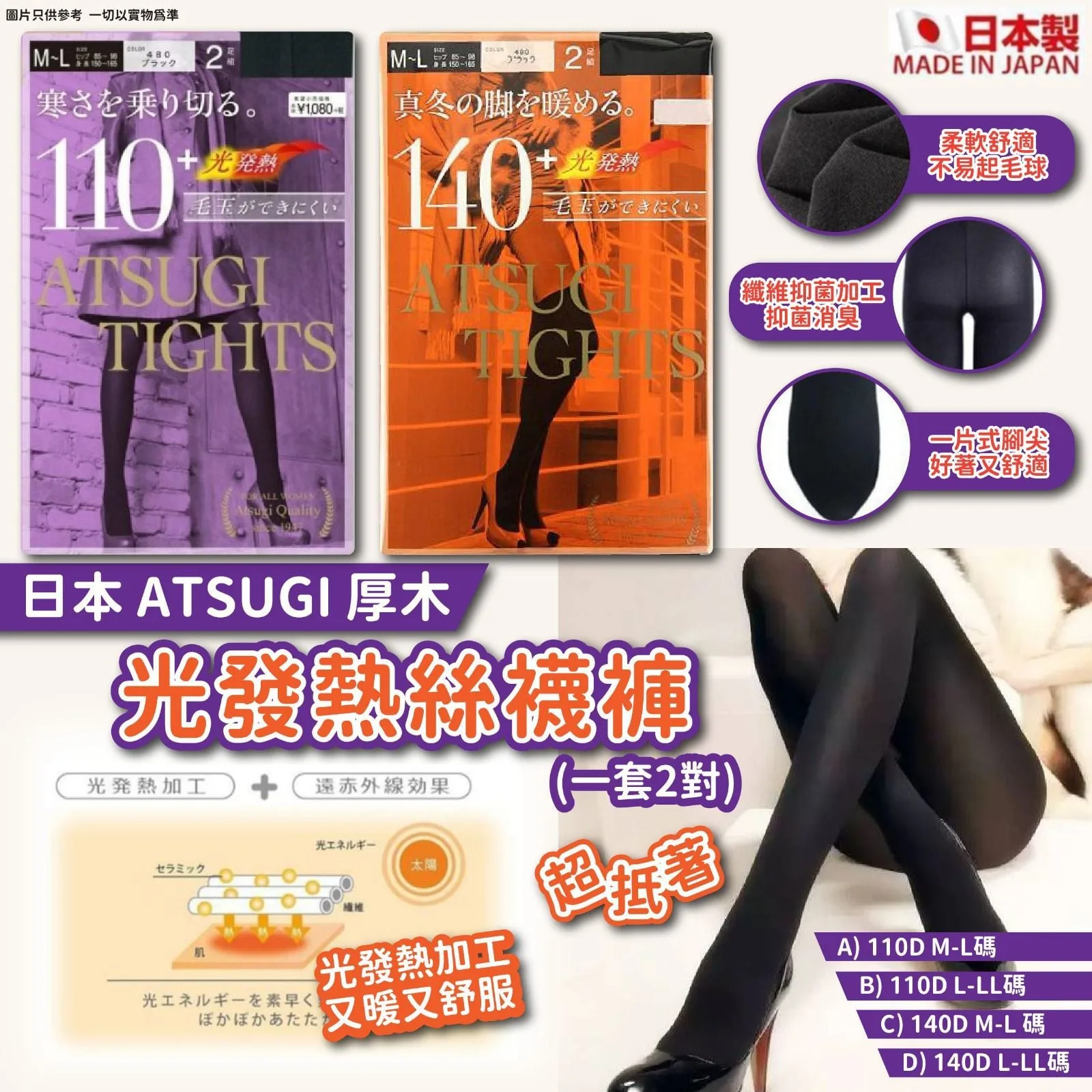 E153-日本🇯🇵ATSUGI厚木光發熱絲襪褲(一包2對)