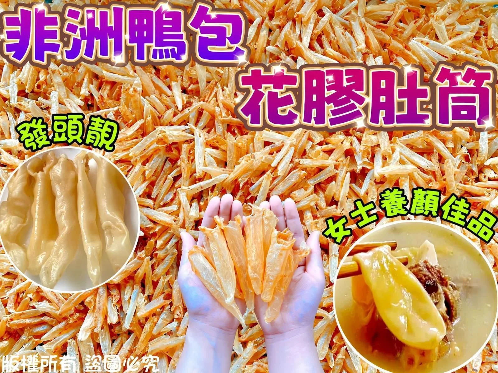 I22- 100克非洲鴨包花膠肚筒