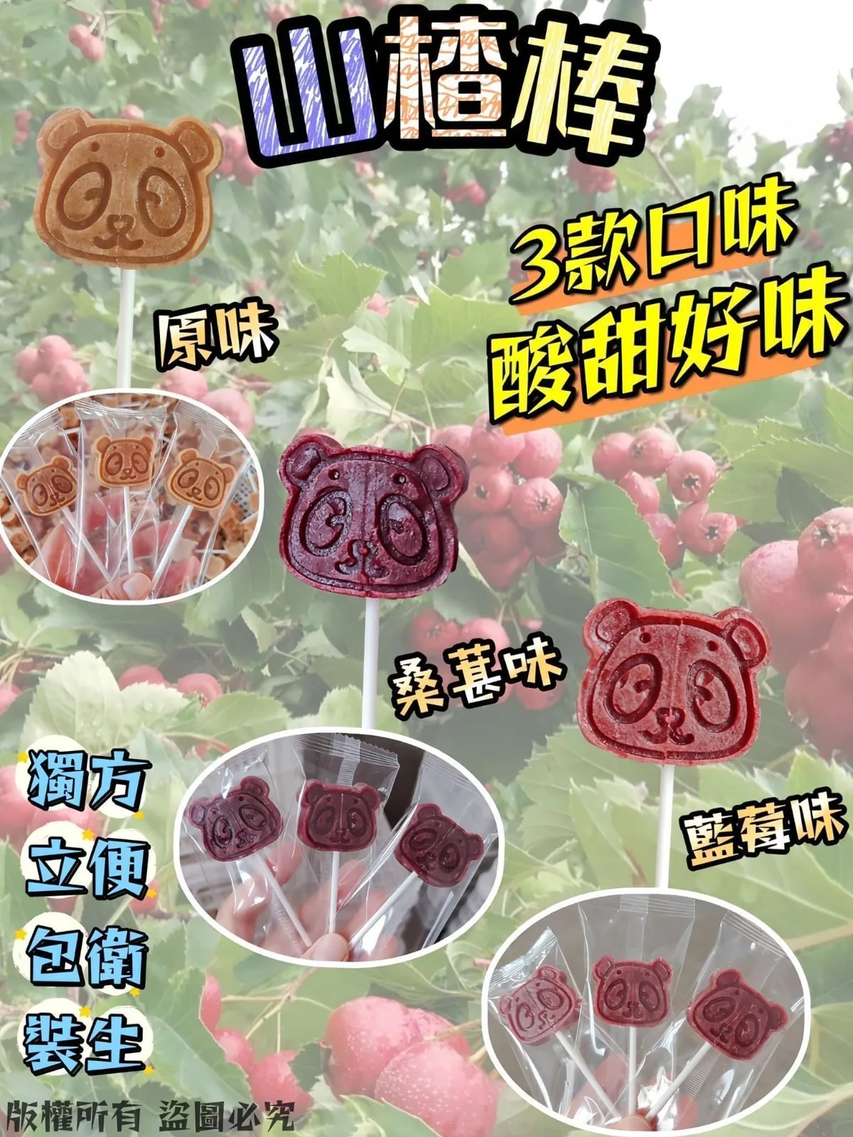 I72-山楂棒