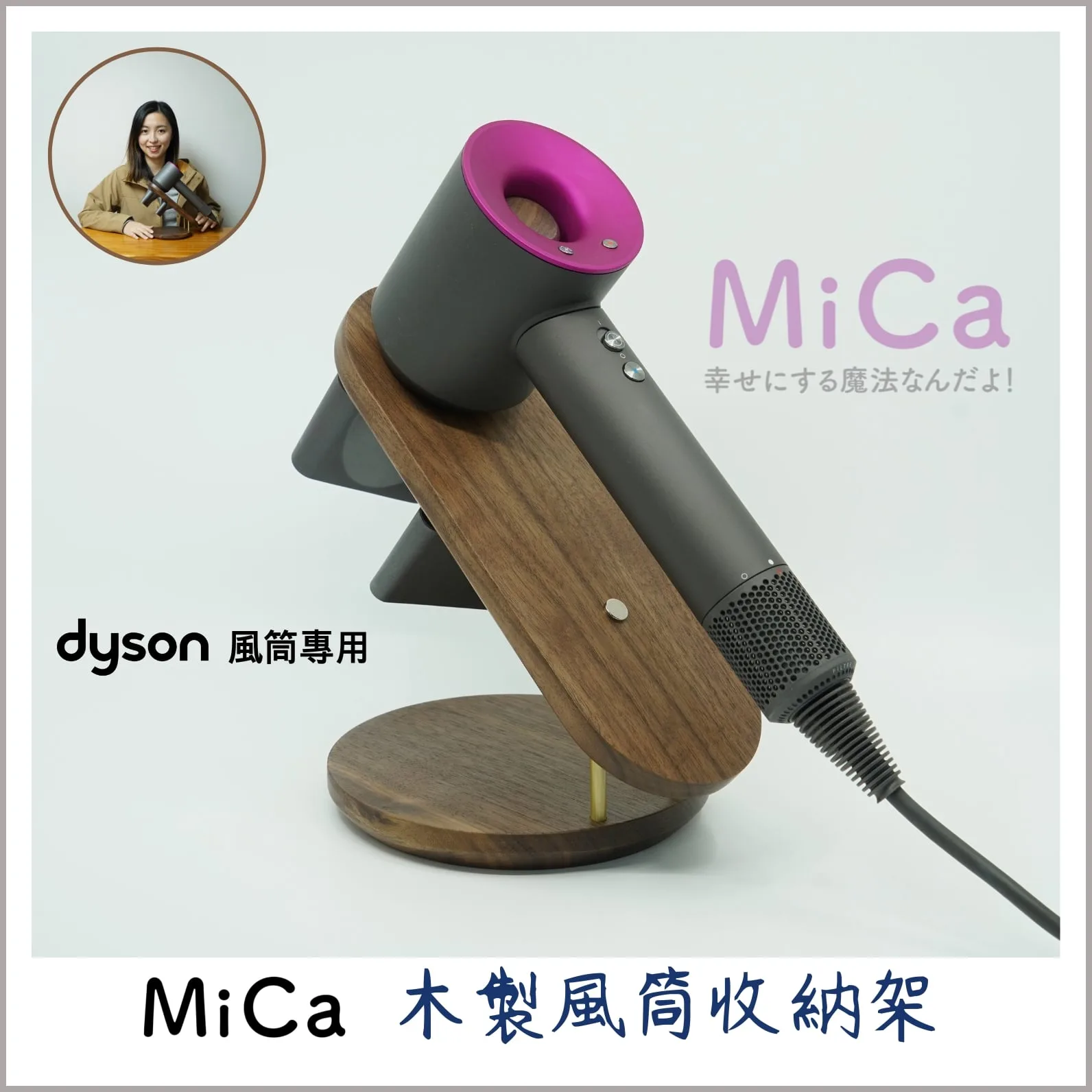 MiCa 木製Dyson風筒收納架