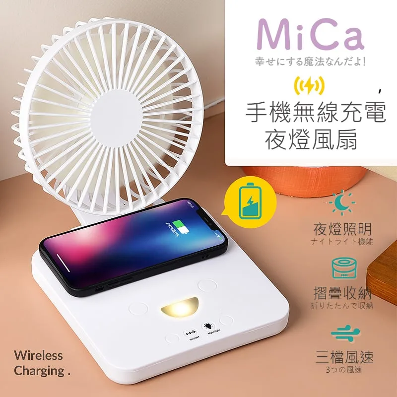 MiCa 三合一手機無線充電 夜燈 強力風扇