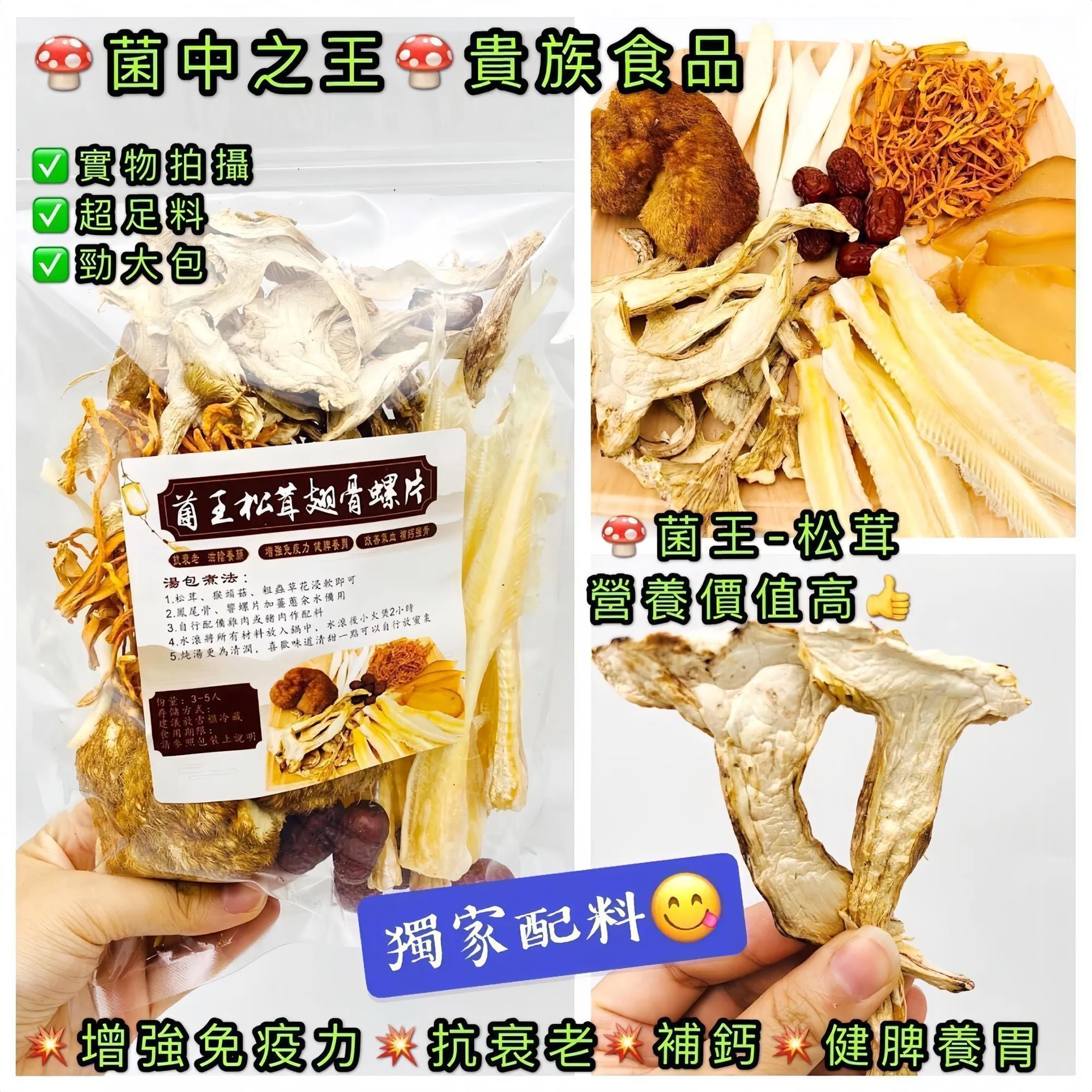 I68-菌王松茸翅骨響螺片湯